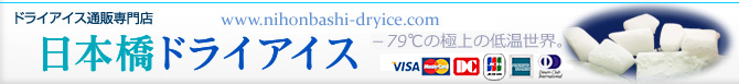 ドライアイス販売・購入・通販「日本橋ドライアイス」